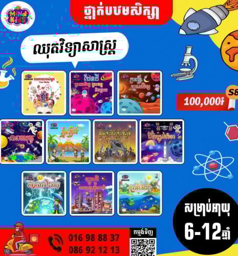 ឈុតវិទ្យាសាស្រ្តសម្រាប់កុមារ