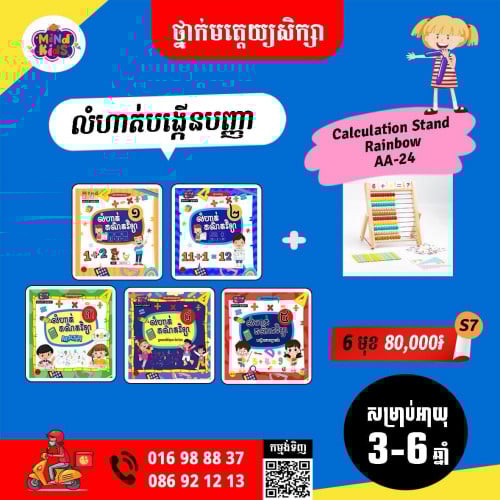ឈុតលំហាត់គណិតវិទ្យាកុមារអាយុចាប់ពី៣-៦ឆ្នាំឡើងទៅ