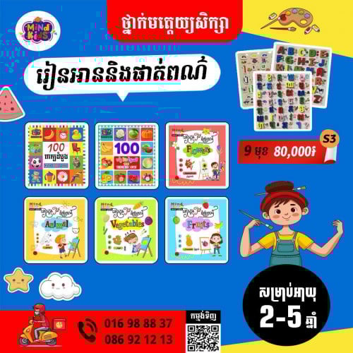 ឈុតរៀនអាននឹងផាត់ពណ៍