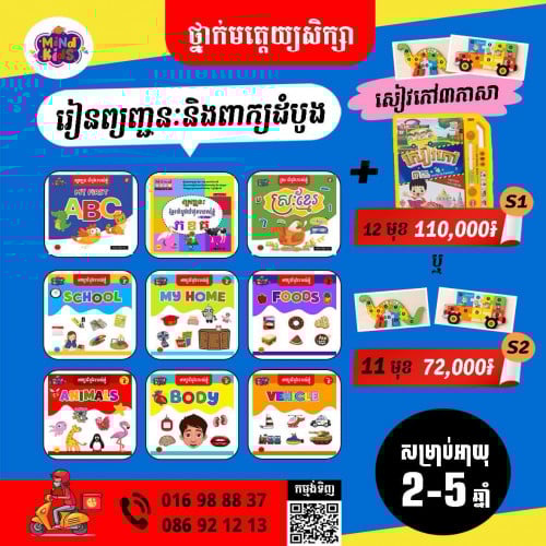 ឈុតរៀនព្យញ្ជនះនិងពាក្យដំបូងអាយុ២ឆ្នាំឡើងទៅ