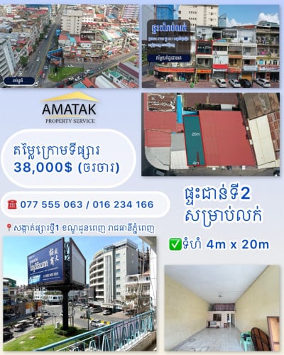 ផ្ទះជាន់ទី2 សម្រាប់លក់ក្រោមទីផ្សារ 38,000$