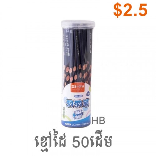 ខ្មៅដៃ 50ដើម HB 2B 50pcs pencils 铅笔50支 សំភារះសិក្សា stationery