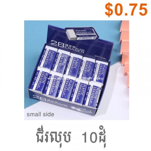 ជ័រលុប Eraser 10 , 15 ដុំ ( $0.5 , 0.75 , 1 )