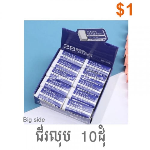 ជ័រលុប Eraser 10 , 15 ដុំ ( $0.5 , 0.75 , 1 )