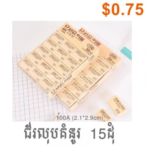 ជ័រលុប Eraser 10 , 15 ដុំ ( $0.5 , 0.75 , 1 )