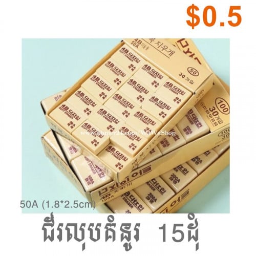 ជ័រលុប Eraser 10 , 15 ដុំ ( $0.5 , 0.75 , 1 )