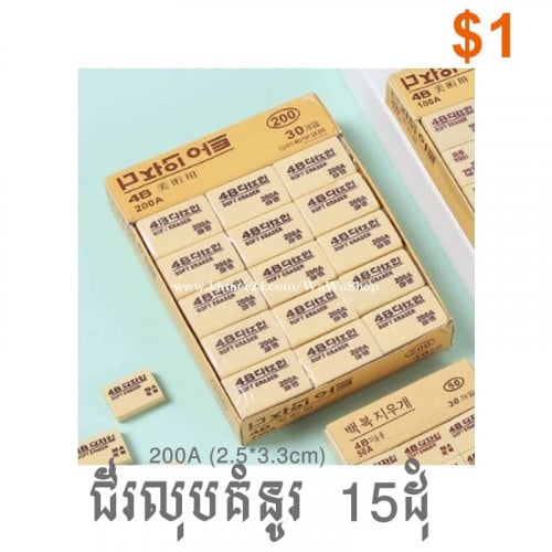 ជ័រលុប Eraser 10 , 15 ដុំ ( $0.5 , 0.75 , 1 )