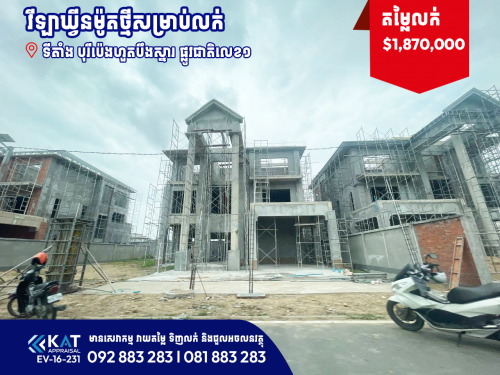 វីឡាឃ្វីនម៉ូតថ្មី Qeeun Villa សម្រាប់លក់