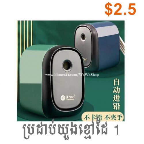 s9 ប្រដាប់​ឃួ​ង​ខ្មៅដៃ Pencil sharpener 削铅笔刀