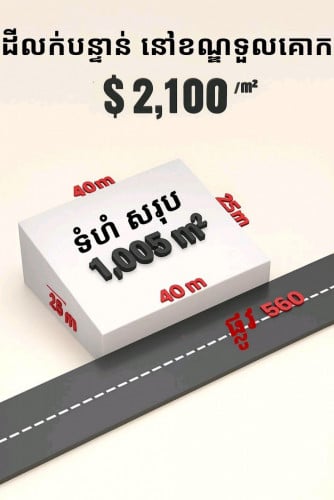 ដីលក់បន្ទាន់នៅទួលគោក