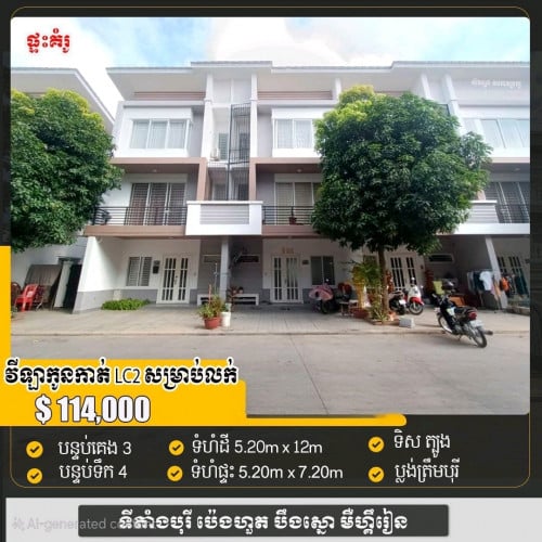 វីឡាកូនកាត់ លក់បន្ទាន់ខ្លាំង