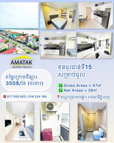 ខុនដូរជាន់ទី15 សម្រាប់ជួល 350$/ខែ