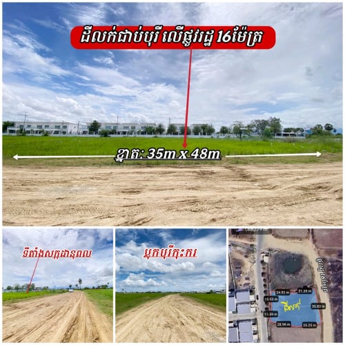 ដីជាប់បុរីលើផ្លូវ16ម៉ែត្រជិតផ្លូវកប់ម៉ែត្រ_លក់បន្ទាន់