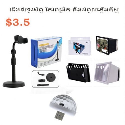 ជើងទ្រទូរស័ព្ទ និង​ កែវពង្រីក​ F2 និង mini LED