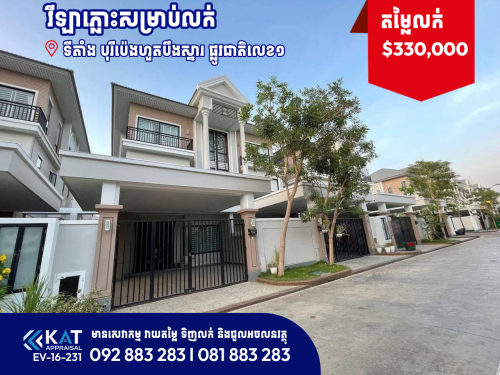 វីឡាភ្លោះសម្រាប់លក់បន្ទាន់ l Twin Villa For Sale (Roseville)