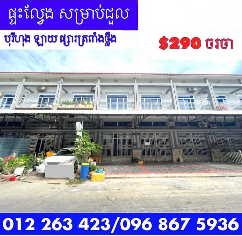 ✅ផ្ទះល្វែង សម្រាប់ជួល នៅបុរីហុង ឡាយ ផ្សារត្រពាំងថ្លឹង