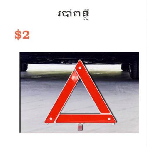 Car reflective tripod ស្លាកប្រាប់ដំណឹង