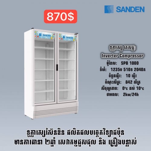 Sandan ទូក្លាស្សេត្រជាក់ 2door