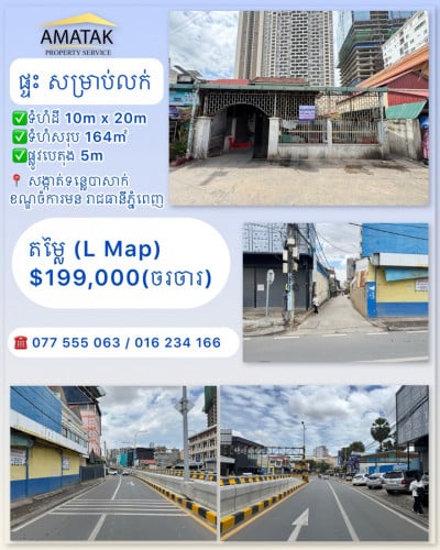 ផ្ទះ សម្រាប់លក់តំលៃក្រោមទីផ្សារ 199,000$ (ចរចារ)