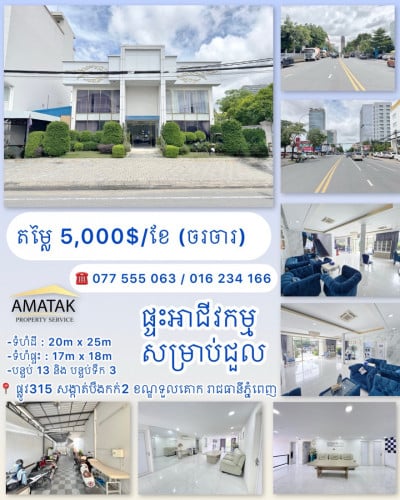 ផ្ទះអាជីវកម្ម (ផ្លូវ315 ទួលគោក) សម្រាប់ជួល 5,000$ (ចរចារ)