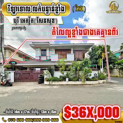 💁‍💁‍💥💥វីឡាទោល (Single Villa​ កែង) នៅបុរី អេតវ៉ូត​ ខណ្ឌ​សែនសុខ (ID:S-0247)