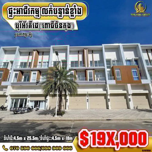 💁‍💁‍💥💥ផ្ទះអាជីវកម្ម (Tulip) នៅបុរីអ័រគីដេ(ពោធិ៍ចិនតុង) ខណ្ឌសែនសុខ