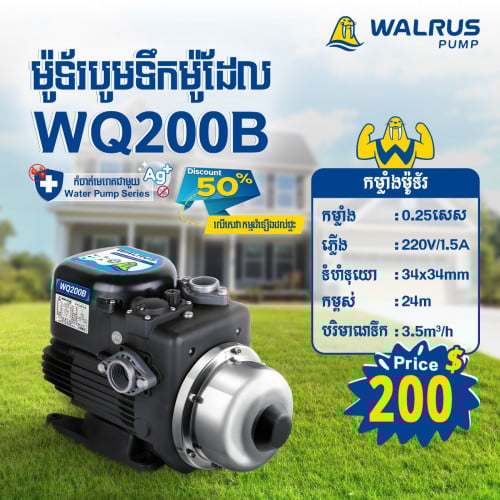 ម៉ូទ័រជម្រុញទឹកដោយស្វ័យប្រវត្តិម៉ាក Walrus ម៉ូដែល WQ200B