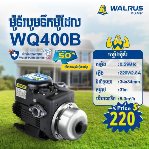 ម៉ូទ័រជម្រុញទឹកដោយស្វ័យប្រវត្តិម៉ាក Walrus ម៉ូដែល WQ400B