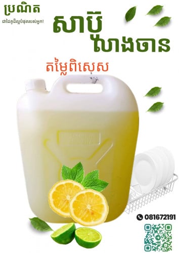 សាប៊ូលាងចាន