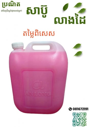 សាប៊ូលាងដៃ