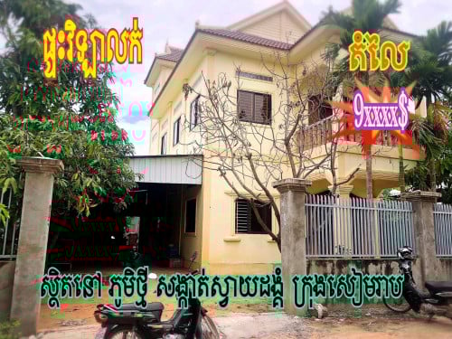 ផ្ទះវីឡាលក់