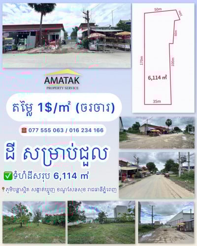 ដី  សម្រាប់ជួល តម្លៃ 1$/㎡ (ចរចារ)