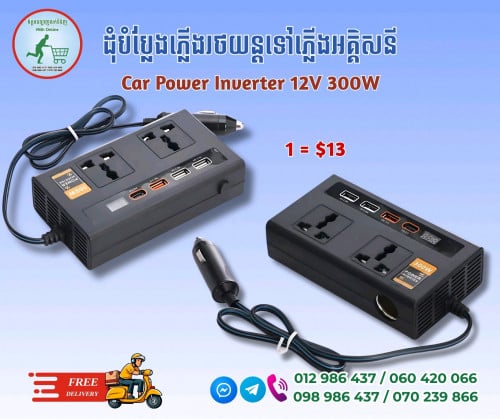 ដុំបំប្លែងភ្លើងយានយន្ត Power Inverter 12V 300W