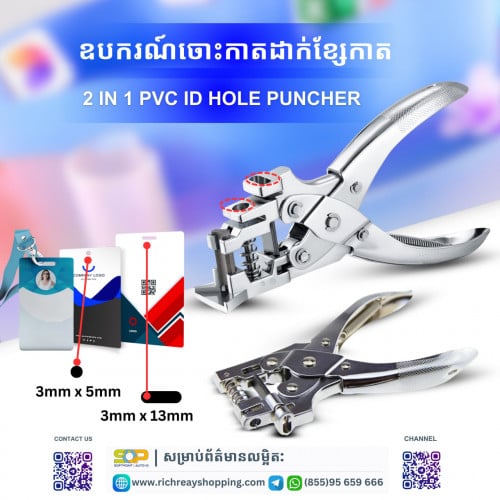 2 IN 1 PVC ID HOLE PUNCHER
