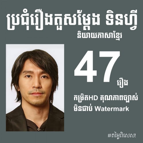 លក់រឿងទិនហ្វី អាចកូបពីផ្ទាល់ និងមើលតាមតេឡេក្រាម