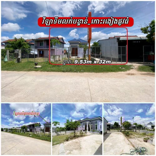 ផ្ទះវីទីមលក់បន្ទាន់_ប្លុកកណ្តាលទីប្រជុំជន_លើផ្លូវចូលកោះរងៀង