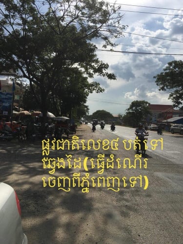 ដីលក់បន្ទាន់ត្រូវការលុយទៅរៀន