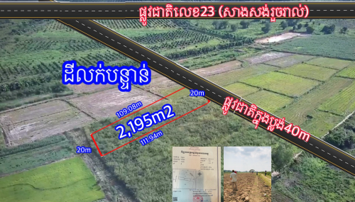 ដីជាប់ផ្លូវជាតិ40mអាចធ្វេីឃ្លាំង! 2,195m² - តម្លៃពិសេស 29,500$ (ចរចារ​បាន) ស្រុកលេីកដែក, ខេត្តកណ្តាល