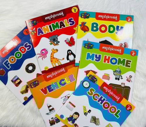 សៀវភៅពាក្យដំបូងរបស់ខ្ញុំ 📕📝