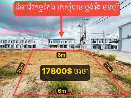 ដីលក់បន្ទាន់នៅលិចចោមចៅ ជើងផ្សារកំបូល