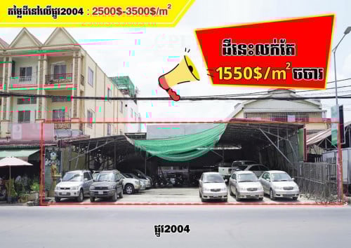 ដីលក់លើផ្លូវធំ មានផ្លូវក្រោយធំទូលាយ តម្លៃធូរខ្លាំង