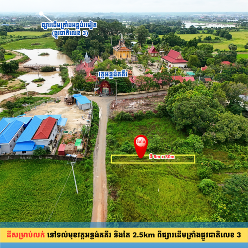 ដីលក់បន្ទាន់ខ្លាំង ជាប់ផ្លូវរដ្ឋ