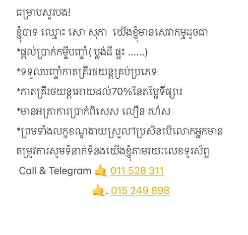 ទទួលប្រឹក្សាកម្ចីគ្រប់ប្រភេទ