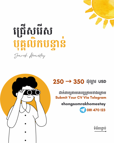 ស្វែងរកបុគ្គលិករៀបចំបន្ទប់ ៤នាក់