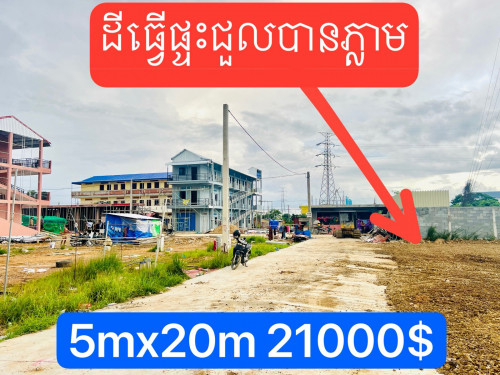 ដីលក់ក្នុងក្រុងភ្នំពេញជាប់រោងចក្រ