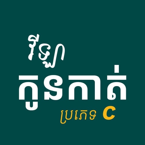 ចូលរស់នៅភ្លាម
