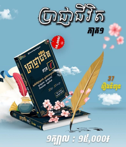 ប្រាជ្ញាជីវិតភាគ១