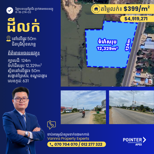 ដីលក់នៅលើផ្លូវ50ម ជិតបុរីសុខសាន្ត