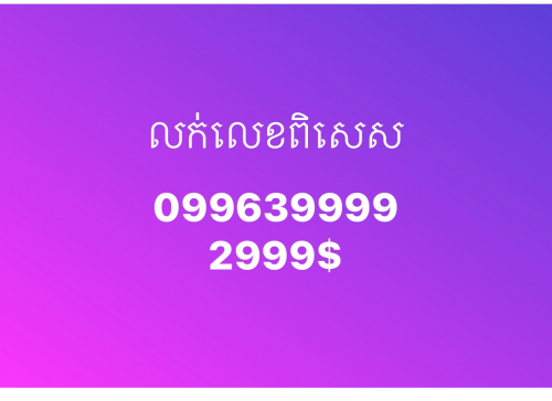 លក់099639999លេខពិសេស លេខហុងស៊ុយ លេខម្ជាស់ដើម