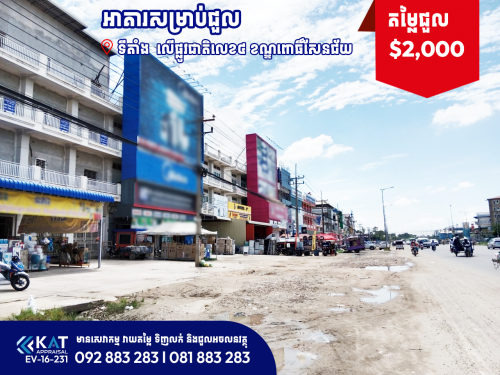 អាគារសម្រាប់ជួល | Building For Rent